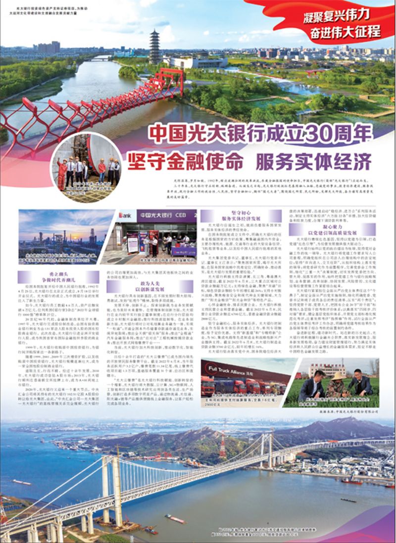 中國光大銀行成立30周年 堅守金融使命 服務實體經(jīng)濟