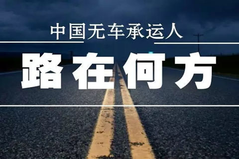 無車承運(yùn)人，物流運(yùn)輸

